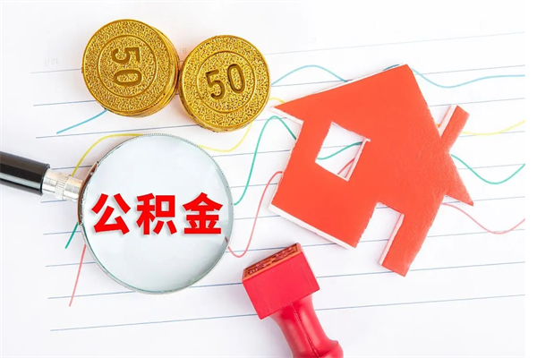 博兴按月帮提公积金（按月提取住房公积金什么意思）