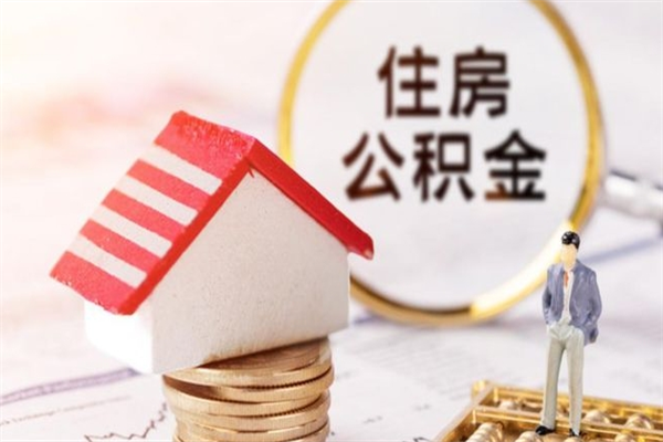 博兴公积金提出新规定（2020年住房公积金提取范围及新规定）