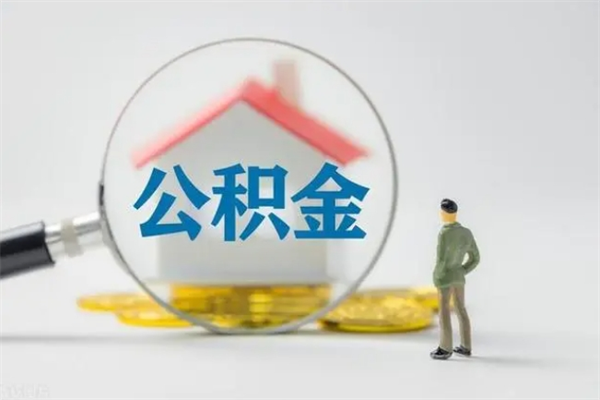 博兴个人如何领取公积金（个人领取住房公积金流程）