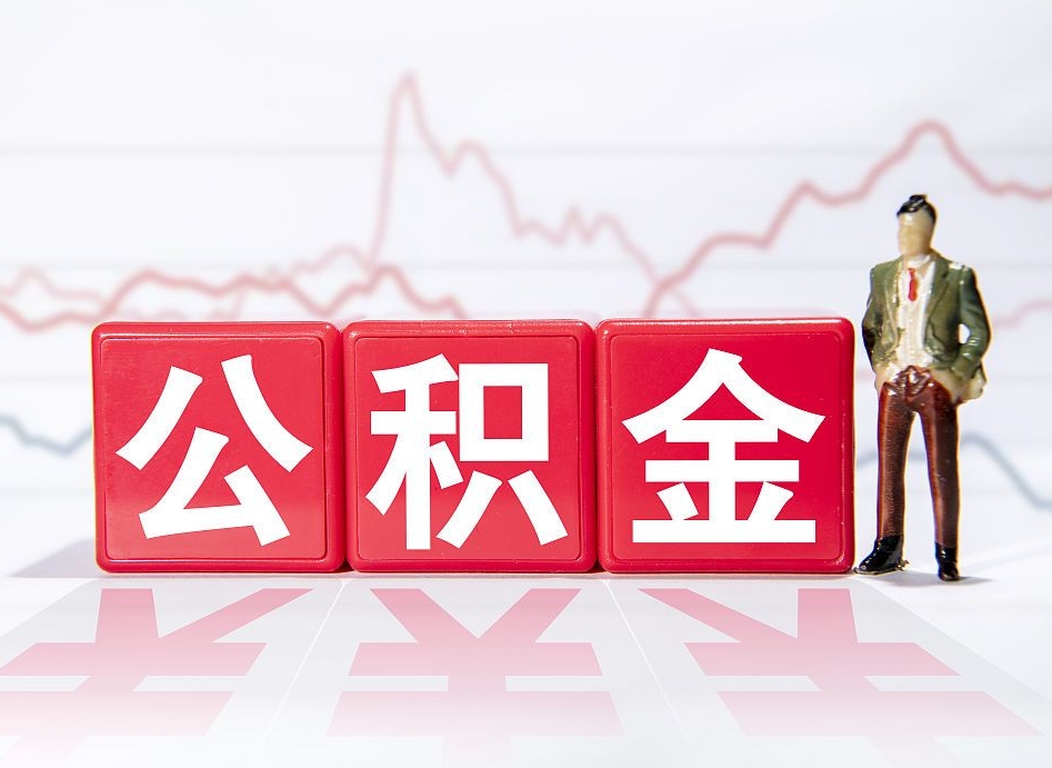 博兴个人住房公积金可以取吗（公积金个人是否可以提取）