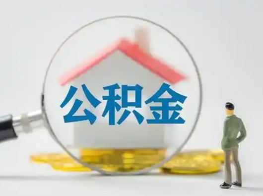 博兴取住房公积金（取住房公积金最新政策）