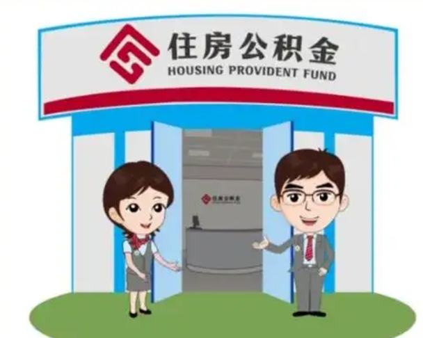 博兴住房离职公积金可以全部取出来吗（离职住房公积金可以全部提取吗）